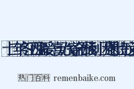 十二年冬江西温暖，喜元八寄金石棱到，因题此诗近义词是什么意思的图片